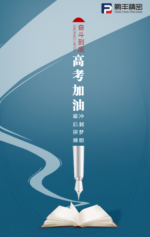凌翅九霄，問(wèn)鼎金榜