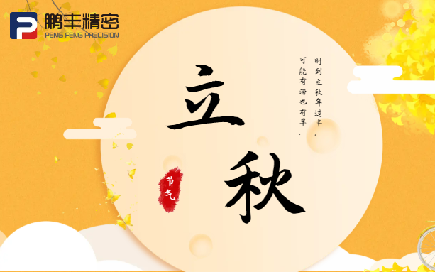 【立秋】云天收夏色，木葉動(dòng)秋聲！
