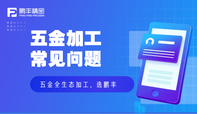 五金件沖壓、五金沖壓加工特點和優(yōu)勢